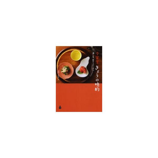 今宵堂きょうの晩酌 酒と肴、器のつかいかた/酒器今宵堂/レシピ