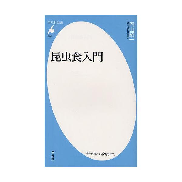 [本/雑誌]/昆虫食入門 (平凡社新書)/内山昭一/著(新書)