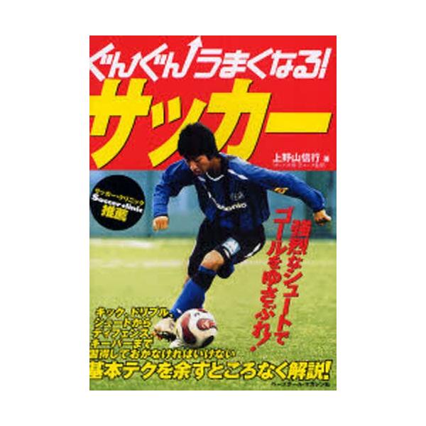 ぐんぐんうまくなる!サッカー