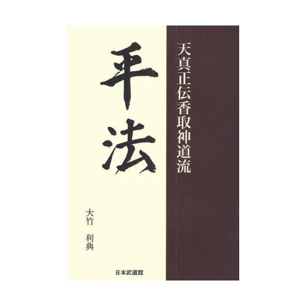 平法 天真正伝香取神道流