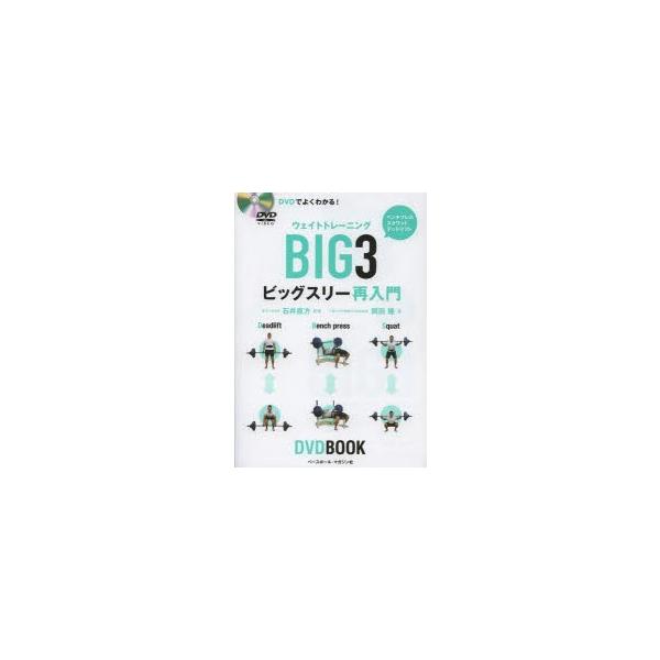 DVDでよくわかる!ウェイトトレーニングBIG3ビッグスリー再入門 基本に