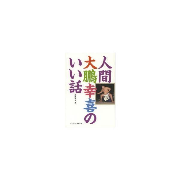 人間大鵬幸喜のいい話