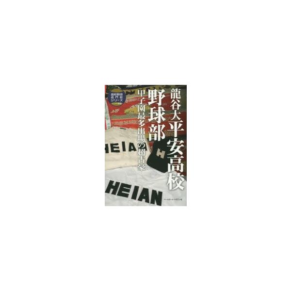龍谷大平安高校野球部 甲子園最多出場の超古豪