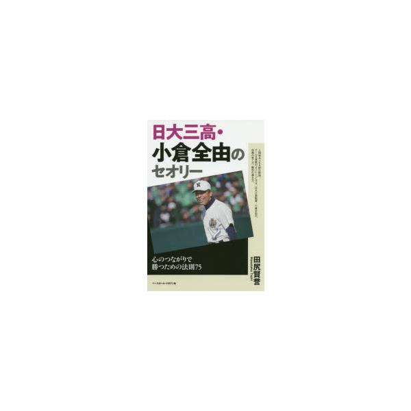 日大三高・小倉全由のセオリー 心のつながりで勝つための法則75