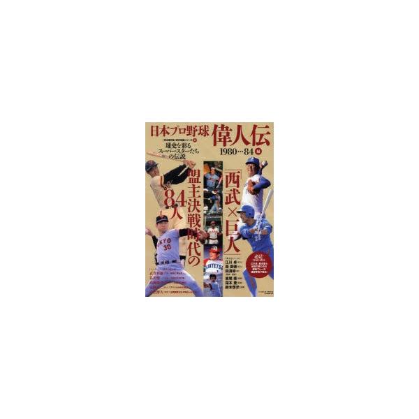 日本プロ野球偉人伝 球史を彩るスーパースターたちの伝説 vol.8