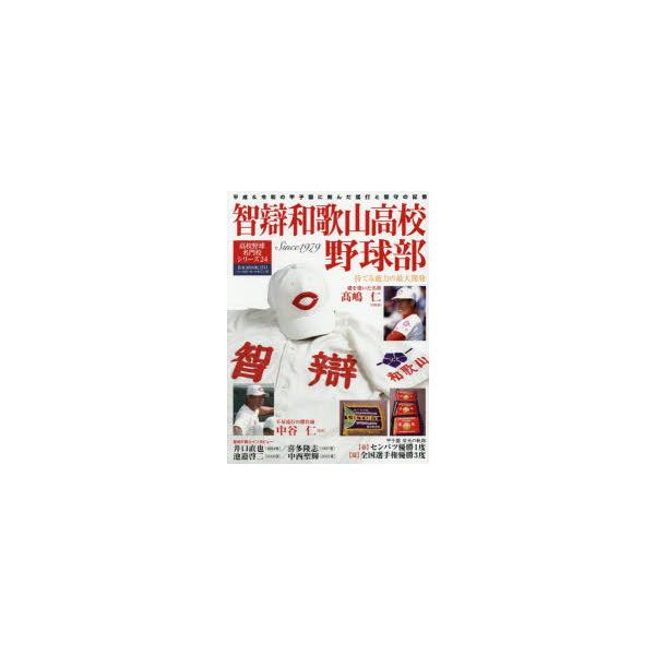 智辯和歌山高校野球部 持てる能力の最大開発 Since 1979