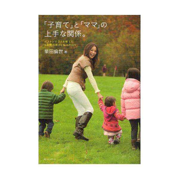 「子育て」と「ママ」の上手な関係。 ボストンで3人を育てた5年間の喜びと悩みの日々