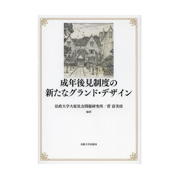 成年後見制度の新たなグランド・デザイン