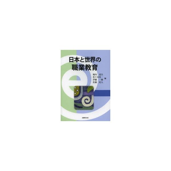 日本と世界の職業教育