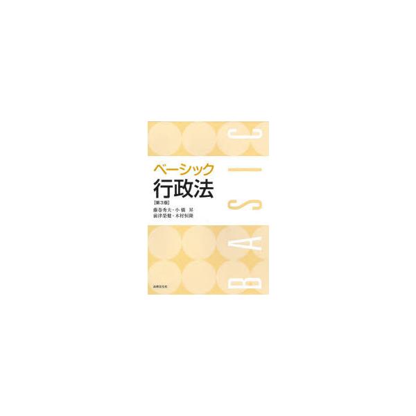 ベーシック行政法
