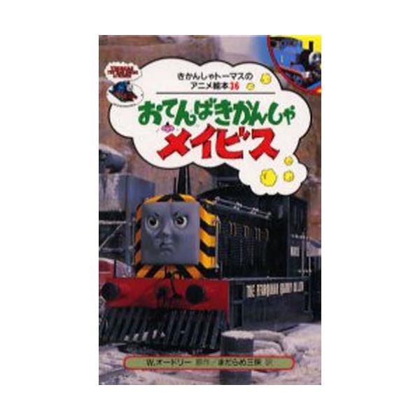 おてんばきかんしゃメイビス