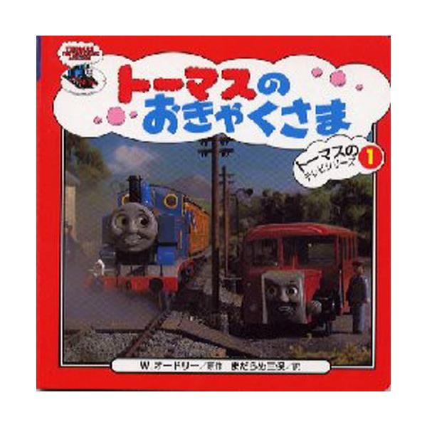 トーマスのおきゃくさま