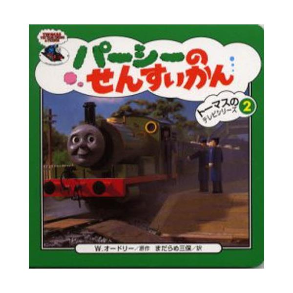パーシーのせんすいかん
