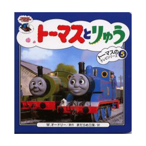 トーマスとりゅう
