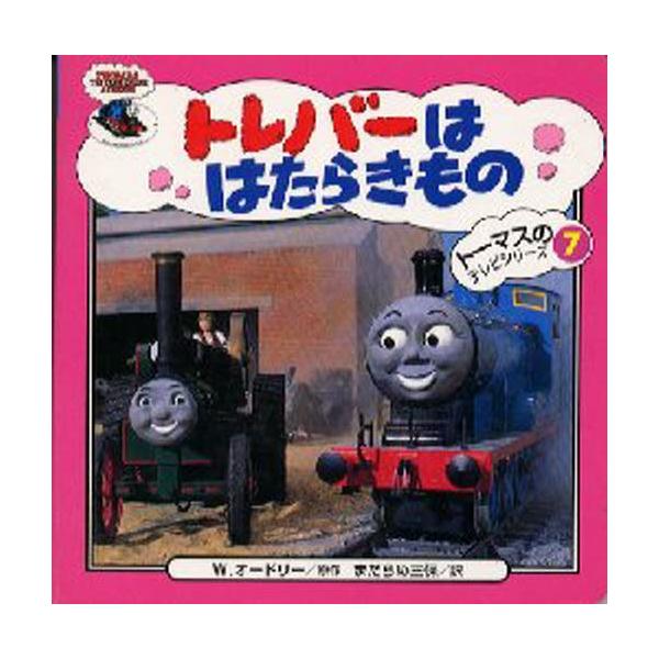 トレバーははたらきもの