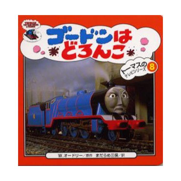 ゴードンはどろんこ