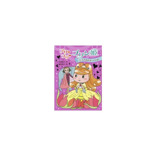 プリプリプリン姫 〔2〕