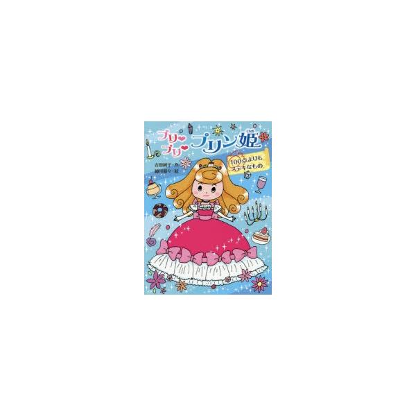 プリプリプリン姫 〔3〕