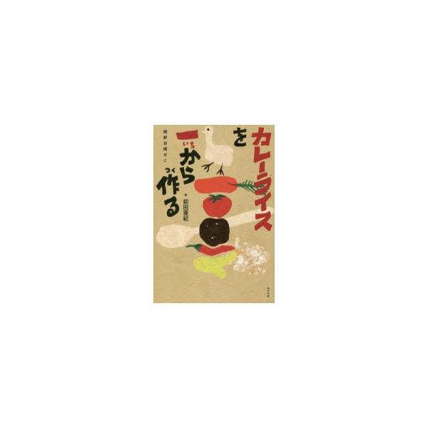 カレーライスを一から作る 関野吉晴ゼミ