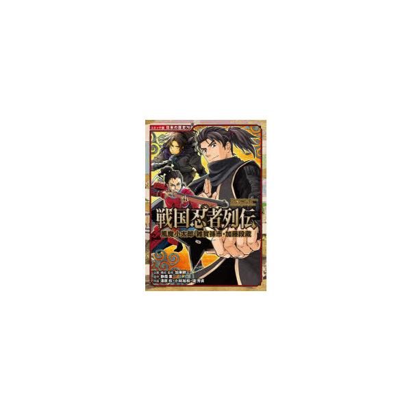 戦国忍者列伝 風魔小太郎・雑賀孫市・加藤段蔵