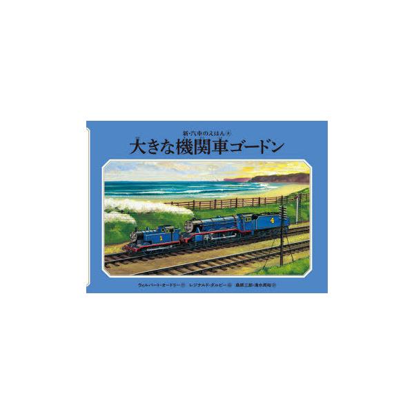 大きな機関車ゴードン