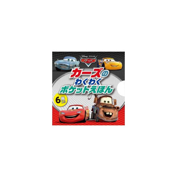 絵本 児童書 図鑑 カーズ Dvdの人気商品 通販 価格比較 価格 Com