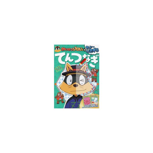 かいけつゾロリのちょ〜いたずらてんつなぎ