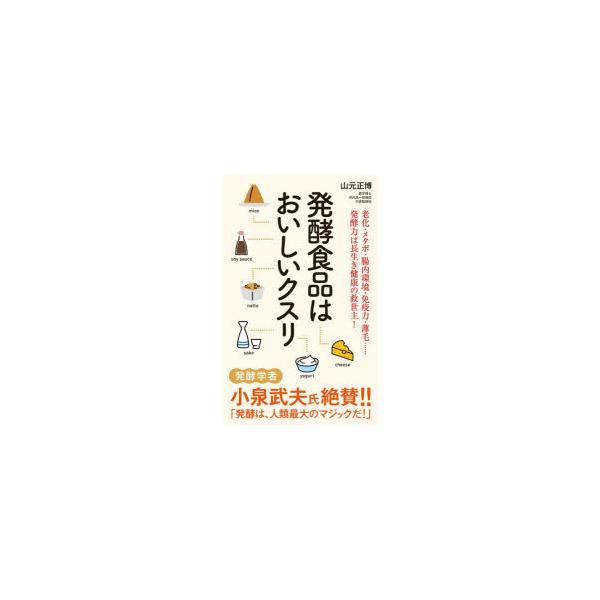 [本/雑誌]/発酵食品はおいしいクスリ (ポプラ新書)/山元正博/著