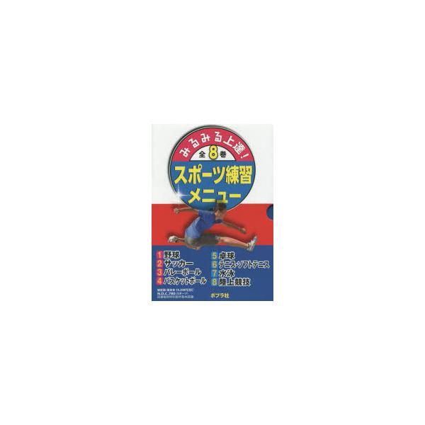みるみる上達!スポーツ練習メニュー 8巻セット