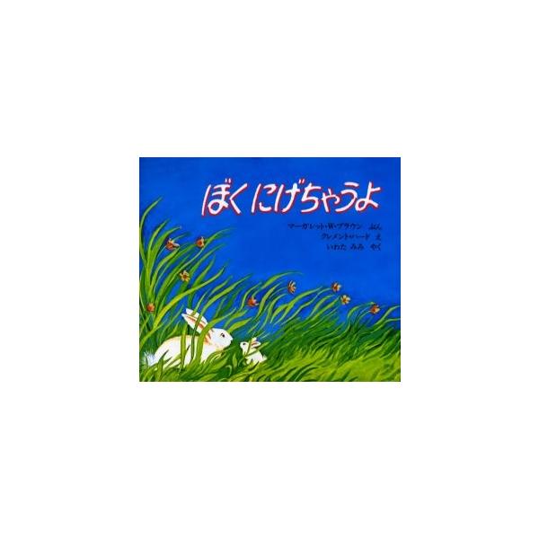 ぼくにげちゃうよ