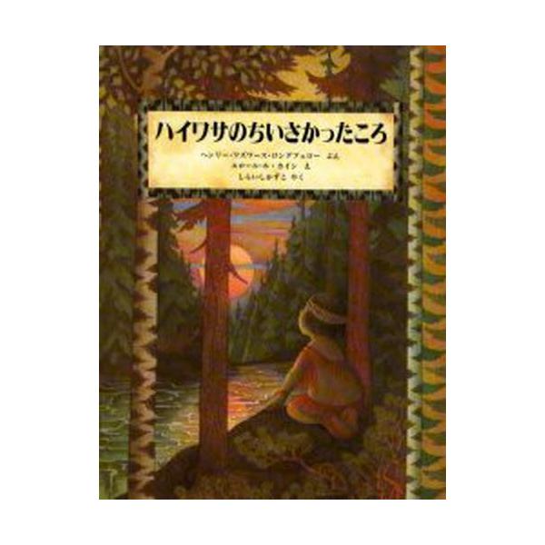ハイワサのちいさかったころ