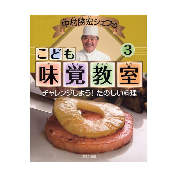 中村勝宏シェフのこども味覚教室 3