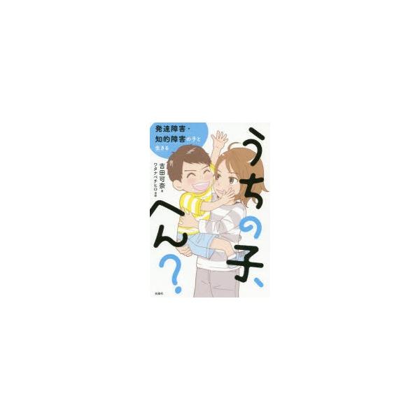 うちの子 へん 発達障害 知的障害の子と生きる ぐるぐる王国ds ヤフー店 通販 Yahoo ショッピング