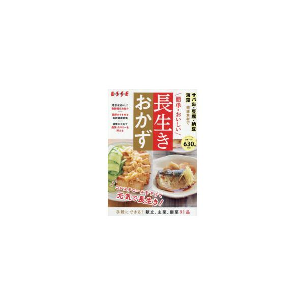 簡単・おいしい長生きおかず サバ缶・豆腐・納豆・海藻健康食材で