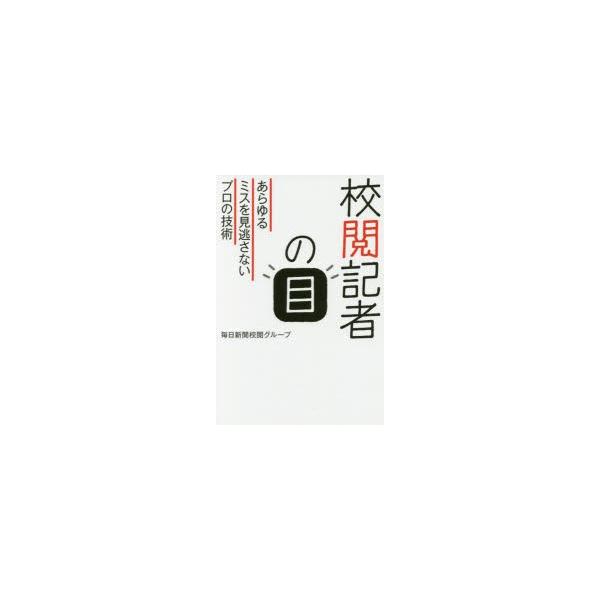 校閲記者の目 あらゆるミスを見逃さないプロの技術