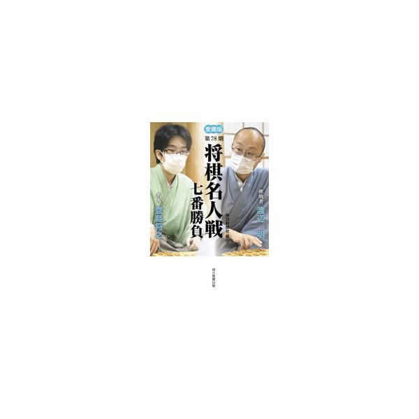 将棋名人戦七番勝負 愛蔵版 第78期