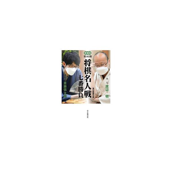 将棋名人戦七番勝負 愛蔵版 第80期
