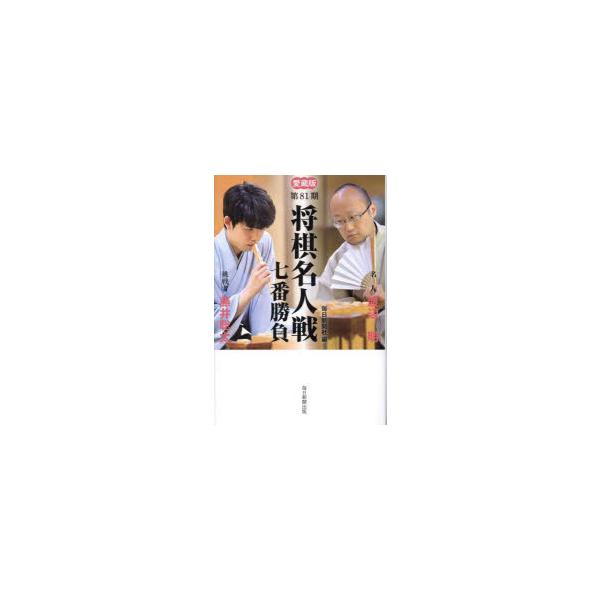 将棋名人戦七番勝負 愛蔵版 第81期