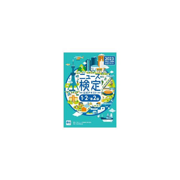 ニュース検定公式テキスト「時事力」発展編〈1・2・準2級対応〉 2023