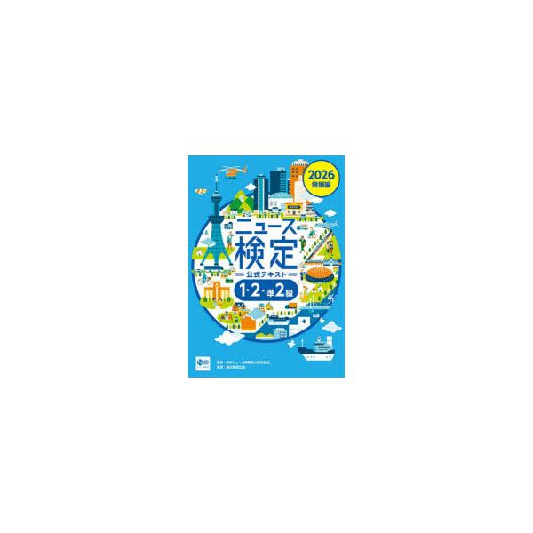 ニュース検定公式テキスト1・2・準2級 「時事力」発展編公式テキスト 2026