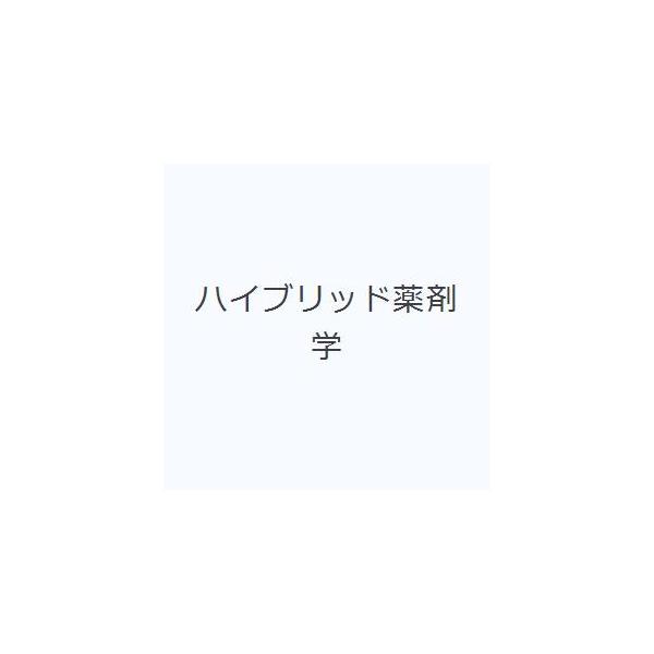 本 ISBN:9784621044308 永井恒司／〔ほか〕著 出版社:丸善 出版年月:1998年03月 サイズ:251P 26cm 薬学 ≫ 基礎薬学 [ 薬学教科書・参考書 ] ハイブリツド ヤクザイガク ヤクガク キヨウカシヨ シリ-...