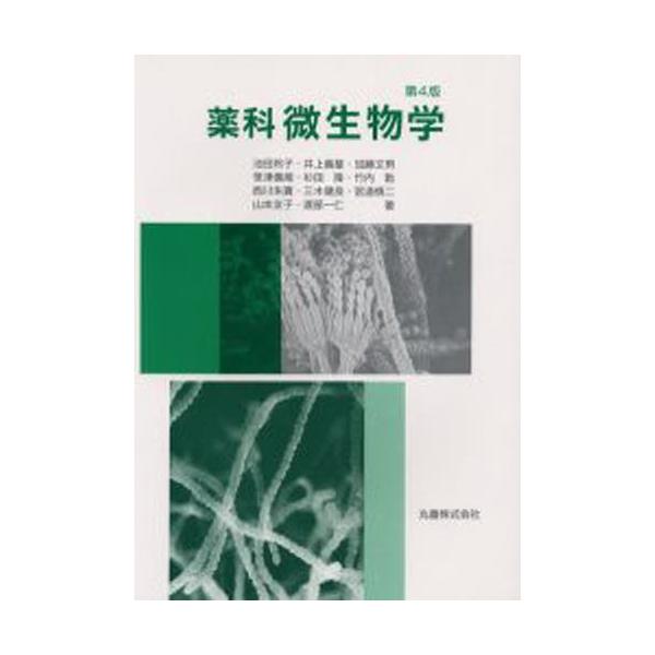 本 ISBN:9784621071496 池田玲子／〔ほか〕著 加藤文男／編 西川朱実／編 出版社:丸善 出版年月:2003年02月 サイズ:286P 26cm 薬学 ≫ 基礎薬学 [ 薬学教科書・参考書 ] ヤツカ ビセイブツガク 登録日...