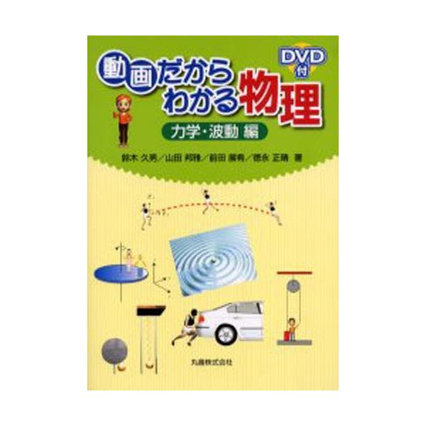 動画だからわかる物理 力学・波動編