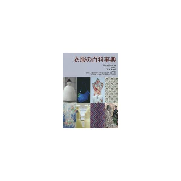 【送料無料】[本/雑誌]/衣服の百科事典/日本家政学会/編