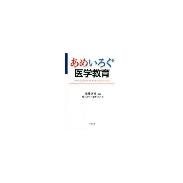 あめいろぐ医学教育/野木真将/瀧香保子/浅井章博