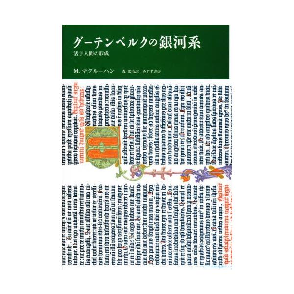 グーテンベルクの銀河系 活字人間の形成