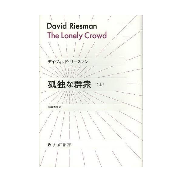 孤独な群衆 上 Amazon.co.jp: 孤独な群衆 上 (始まりの本) : デイヴィッド