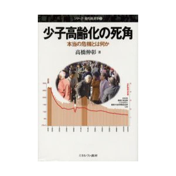 少子高齢化の死角 本当の危機とは何か