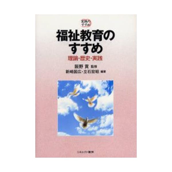 福祉教育のすすめ-理論・歴史・実践-