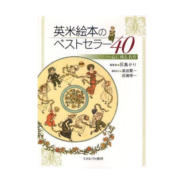 本 ISBN:9784623053629 灰島かり／編著 出版社:ミネルヴァ書房 出版年月:2009年07月 サイズ:180，25P 21cm 児童 ≫ ブックガイド [ 絵本案内 ] エイベイ エホン ノ ベスト セラ- ヨンジユウ ココ...